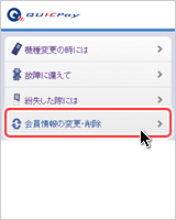 「会員情報の変更・削除」を選択