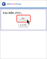 問題なければ「はい」ボタンを選択