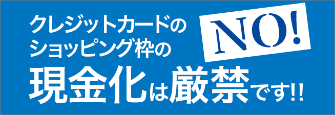 クレジットカードのショッピング枠の現金化は厳禁です