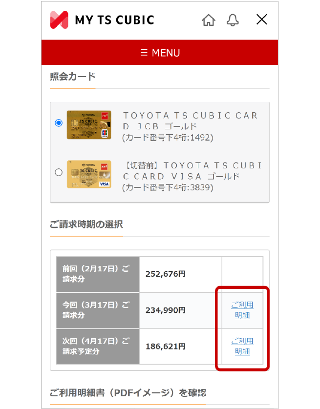 ご利用明細照会画面イメージ