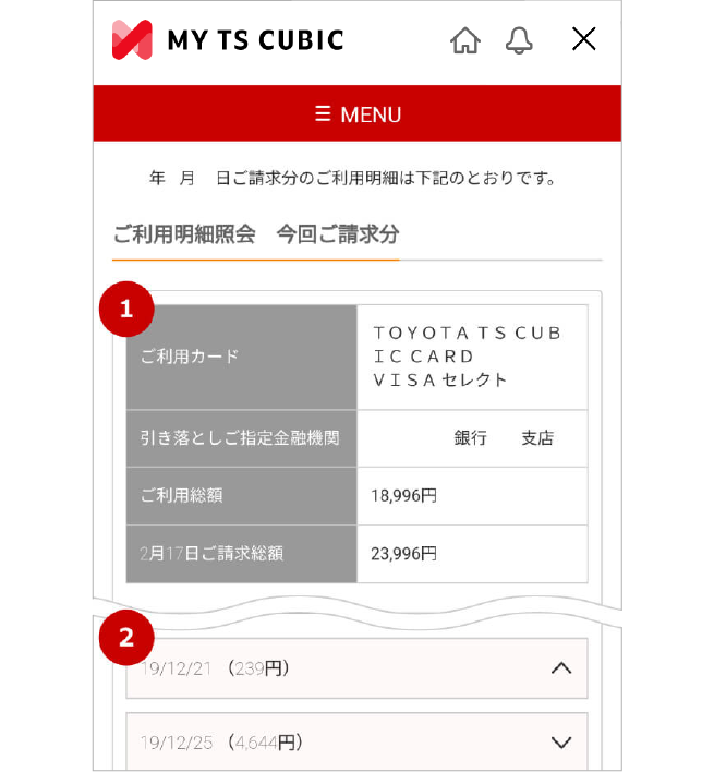 ご利用明細の見方画面イメージ