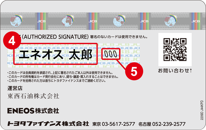 ENEOSカード裏面（ご署名欄）