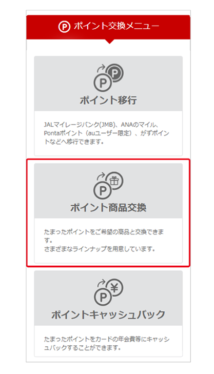「ポイント交換メニュー」画面イメージ