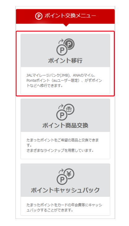 「ポイント交換メニュー」画面イメージ