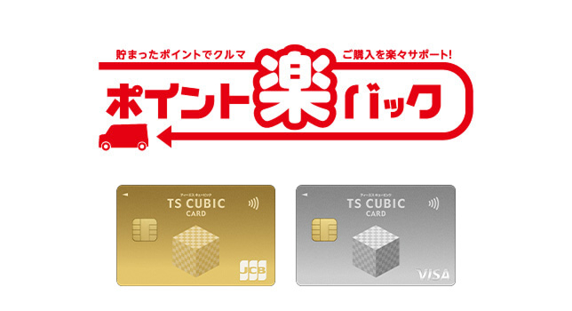 貯まったポイントでクルマご購入を楽々サポート ポイント楽バックのロゴ