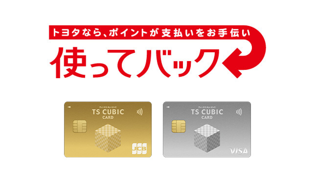 トヨタなら、ポイントが支払いをお手伝い 使ってバック