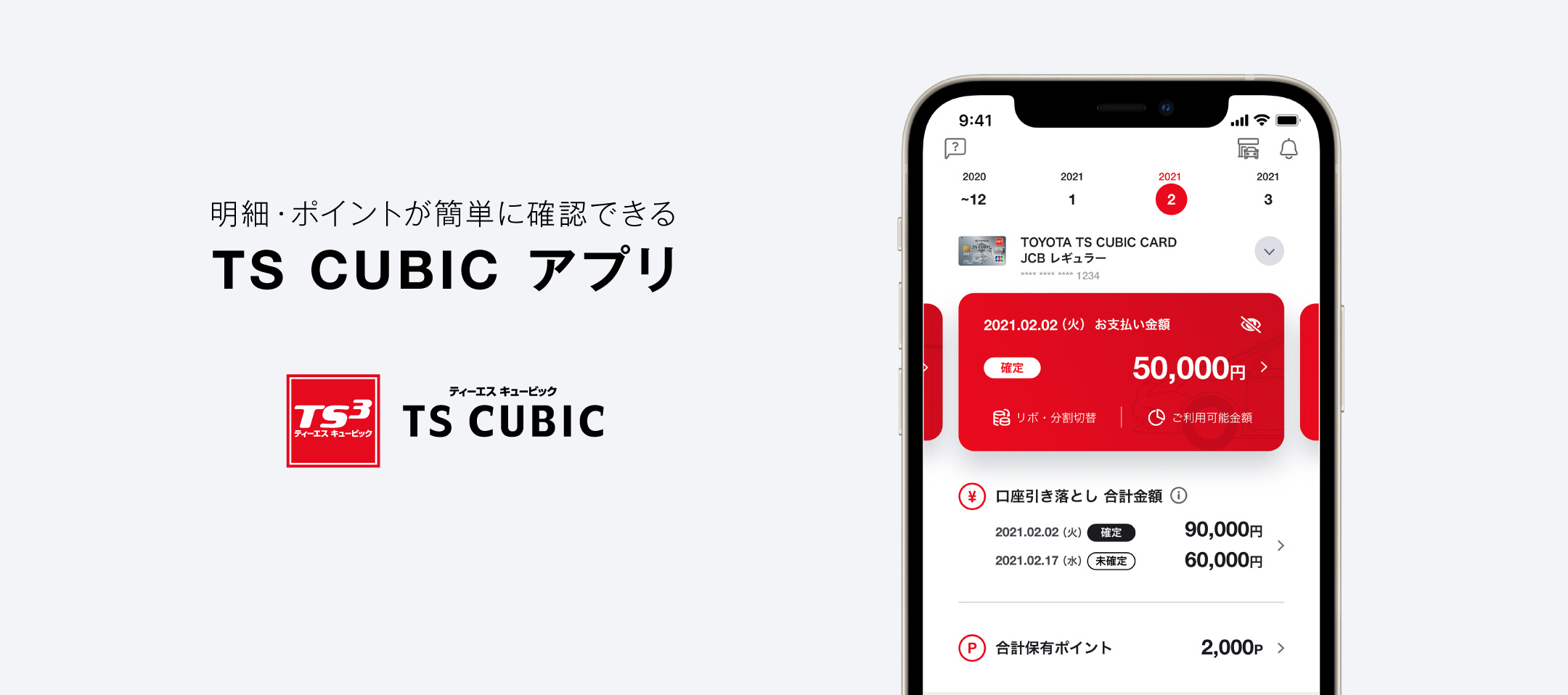 明細・ポイントが簡単に確認できるTS CUBIC アプリ