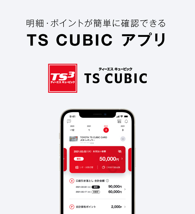 明細・ポイントが簡単に確認できるTS CUBIC アプリ