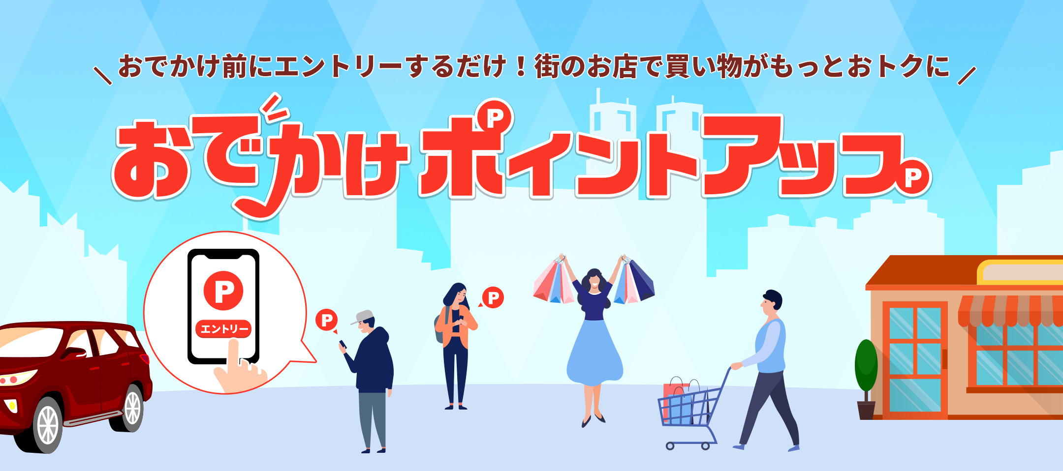 お出かけ前にエントリーするだけ！街のお店で買い物がもっとおトクに おでかけポイントアップ