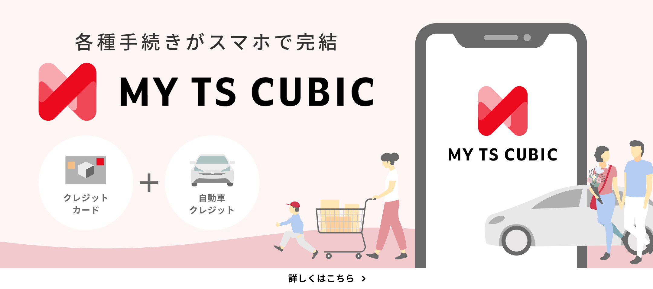 各種お手続きがスマホで完結 MY TS CUBIC 詳しくはこちら