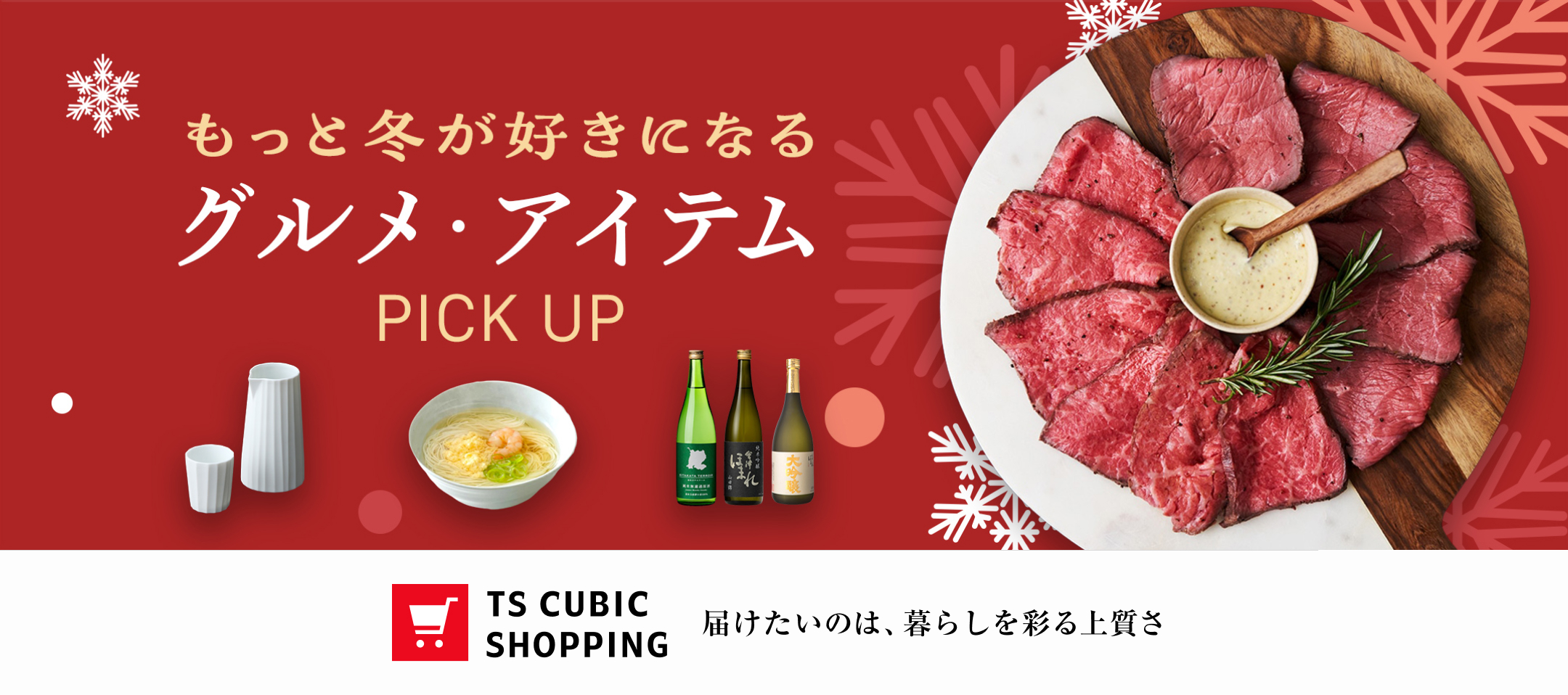 春のご馳走・新生活アイテム PICK UP TS CUBIC SHOPPING 届けたいのは、暮らしを彩る上質さ