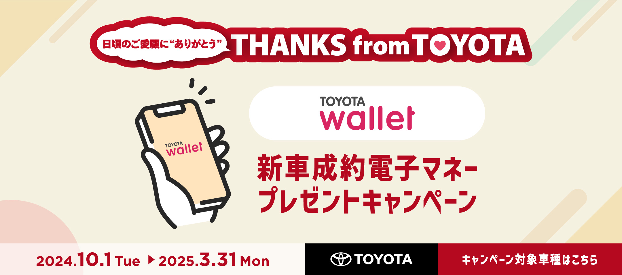 日頃のご愛顧に”ありがとう” THANKS from TOYOTA TOYOTA Wallet 新車成約電子マネープレゼントキャンペーン