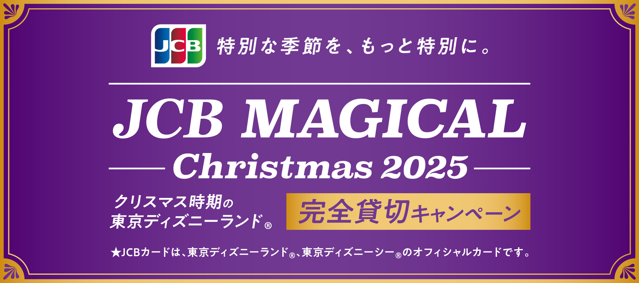 【JCB presents】JCB マジカル クリスマス 2025 クリスマス時期の東京ディズニーランド(R)完全貸切キャンペーン