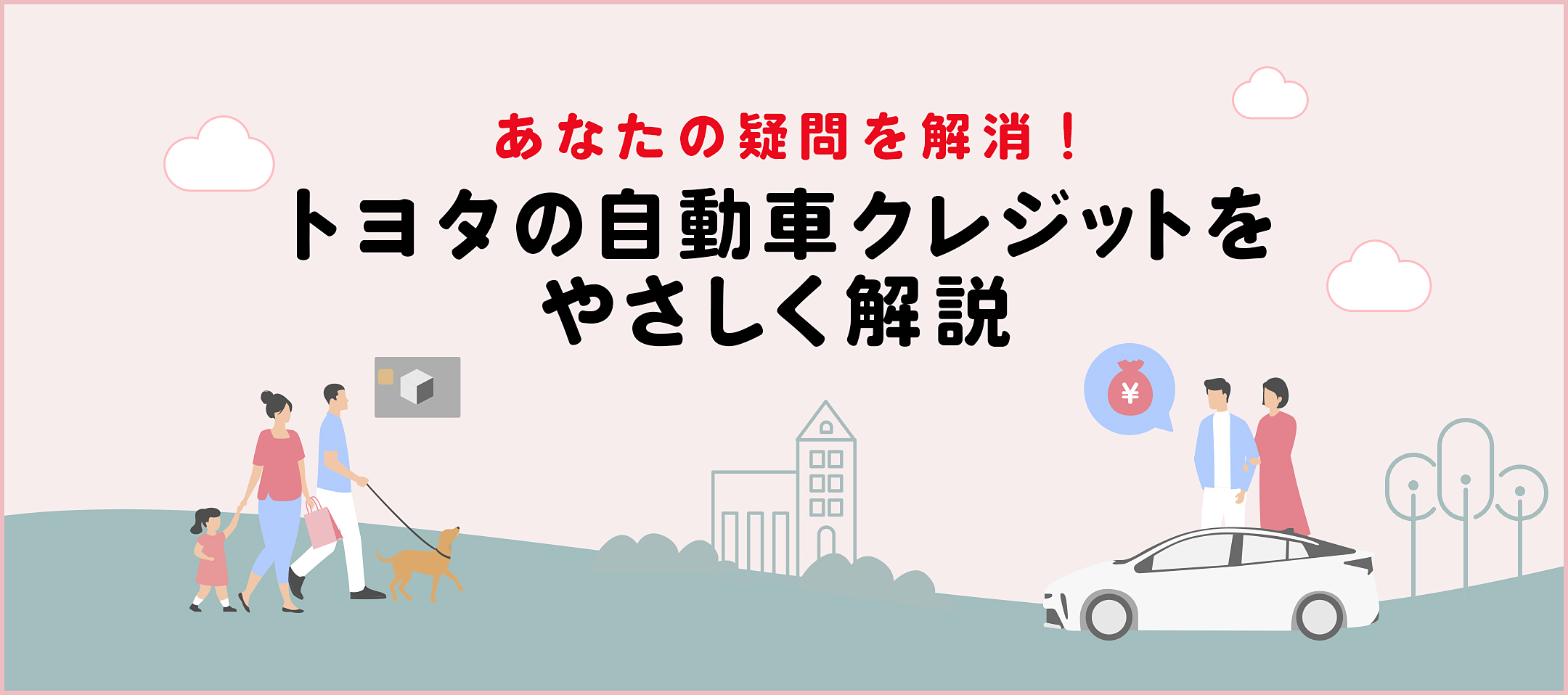 あなたの疑問を解消！トヨタの自動車クレジットをやさしく解説