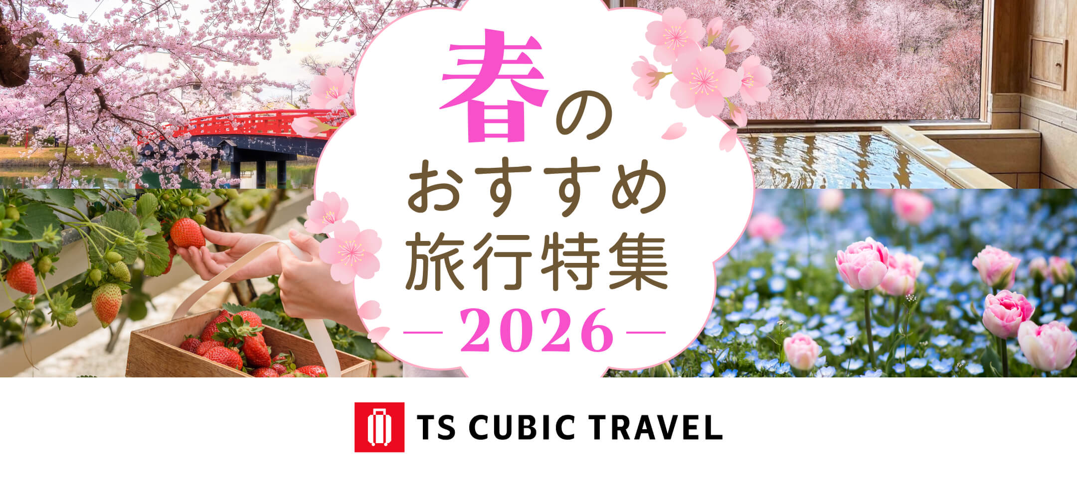 春のおすすめ旅行特集 TS CUBIC TRACEL