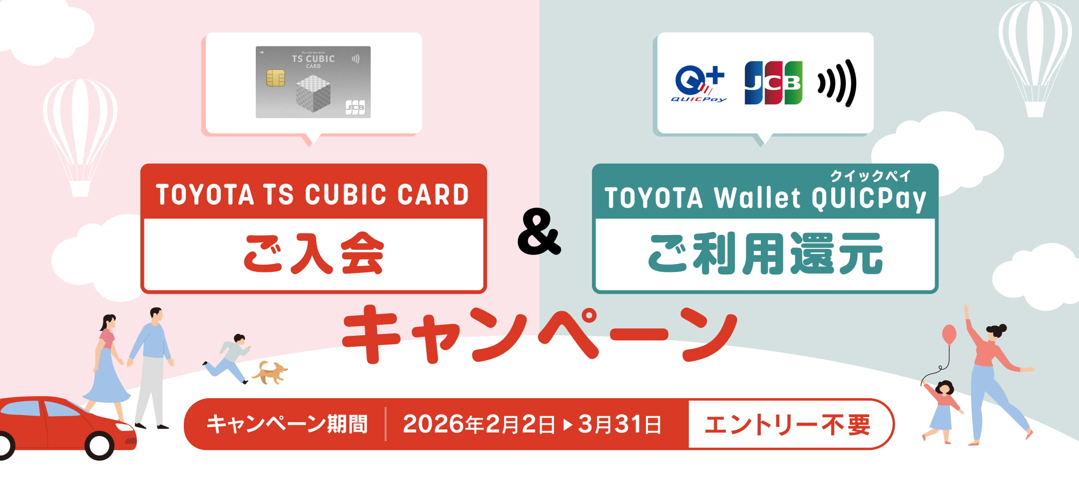 TOYOTA TS CUBIC CARD ご入会 ＆ TOYOTA Wallet QUICPay ご利用還元キャンペーン キャンペーン期間 2026年2月2日▶3月31日 エントリー不要