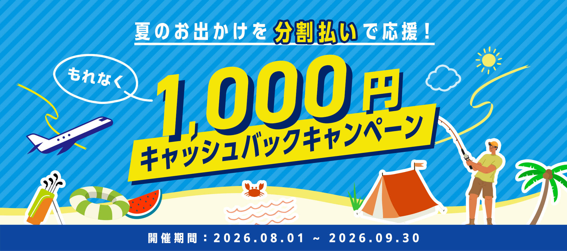 夏のお出かけを分割払いで応援！もれなく1,000円キャッシュバックキャンペーン 開催期間：2026.08.01～2026.09.30