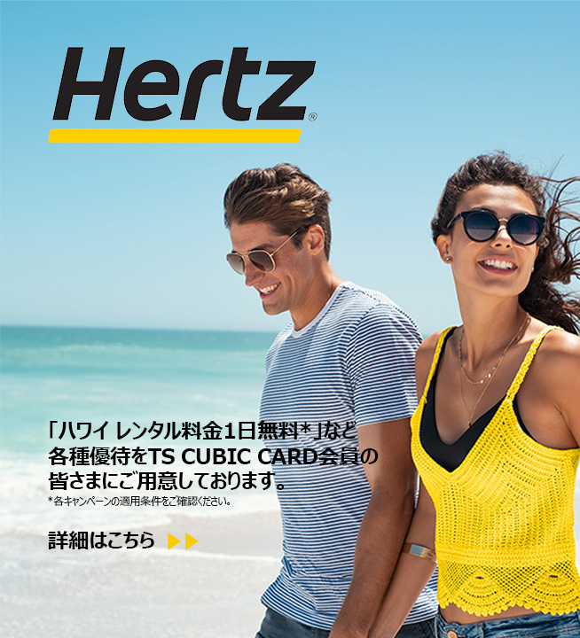 「ハワイ レンタル料金1日無料＊」など各種優待をTS CUBIC CARD会員の皆さまにご用意しております。＊各キャンペーンの適用条件をご確認ください。詳細はこちら