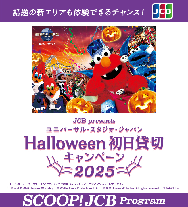 話題の新エリアも体験できるチャンス！JCB presents ユニバーサル・スタジオ・ジャパン Halloween 初日貸切キャンペーン2025