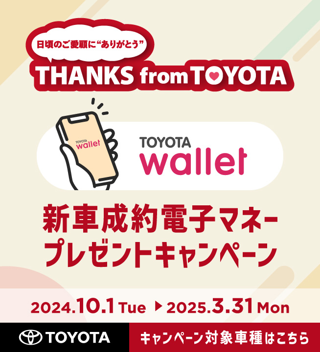 日頃のご愛顧に”ありがとう” THANKS from TOYOTA TOYOTA Wallet 新車成約電子マネープレゼントキャンペーン