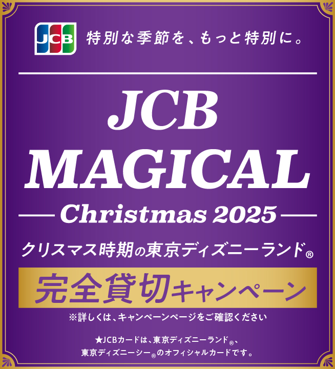 【JCB presents】JCB マジカル クリスマス 2025 クリスマス時期の東京ディズニーランド(R)完全貸切キャンペーン