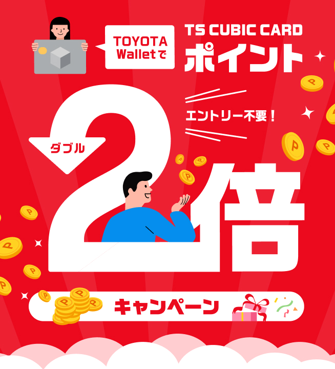 ポイントダブルキャンペーン