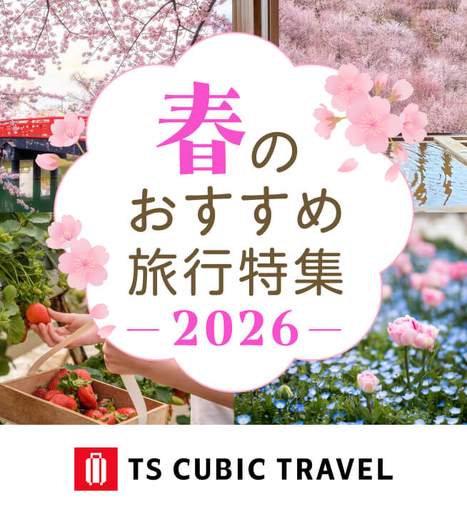 春のおすすめ旅行特集 TS CUBIC TRACEL