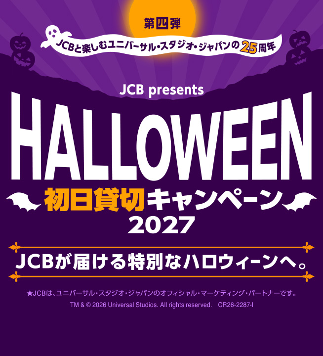 第四弾 JCBと楽しむユニバーサル・スタジオ・ジャパンの25周年 JCB presents HALLＯWEEN初日貸切キャンペーン2027 JCBが届ける特別なハロウィーンへ。