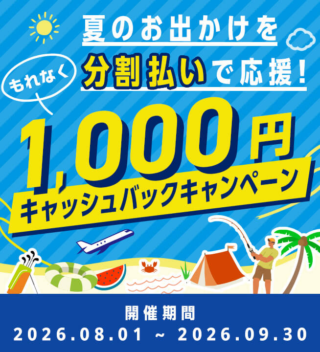夏のお出かけを分割払いで応援！もれなく1,000円キャッシュバックキャンペーン 開催期間：2026.08.01～2026.09.30
