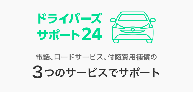 電話、ロードサービス、付随費用補償の3つのサービスでサポート