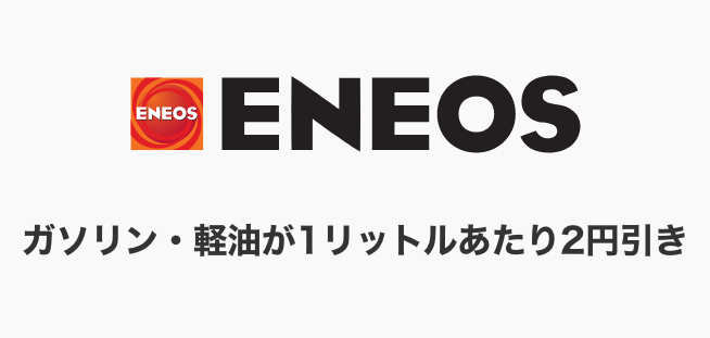 ガソリン・軽油が1リットルあたり2円引き