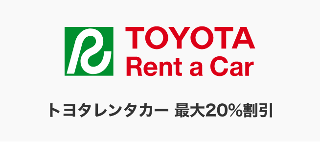 トヨタレンタカー 最大20％割引