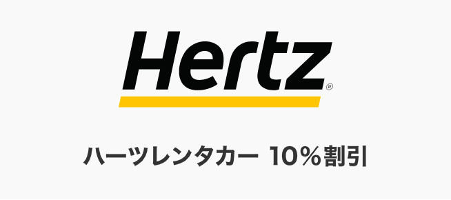 ハーツレンタカー 10％割引