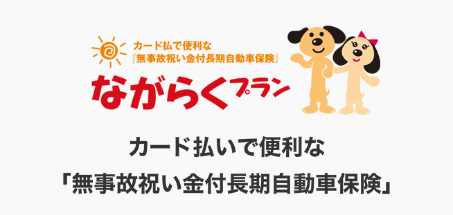 カード払いで便利な 「無事故祝い金付長期自動車保険」