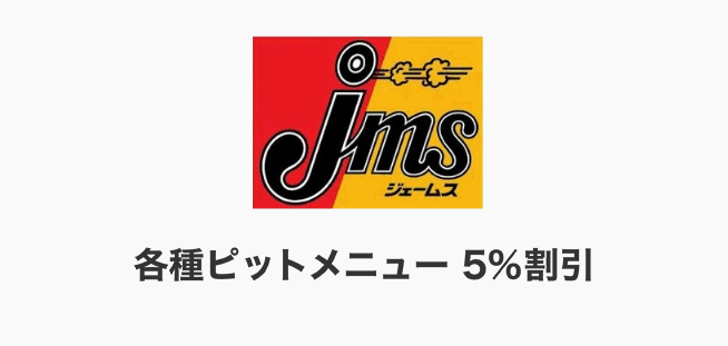 各種ピットメニュー 5％割引