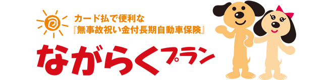 ながらくプラン