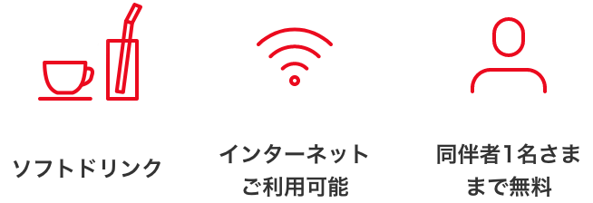 ソフトドリンク、インターネットご利用可能、同伴者1名さままで無料