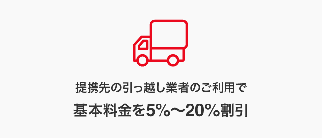 基本料金を5％～20％割引