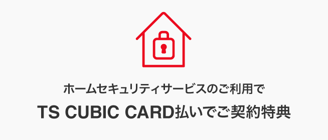 TS CUBIC CARD払いでご契約特典