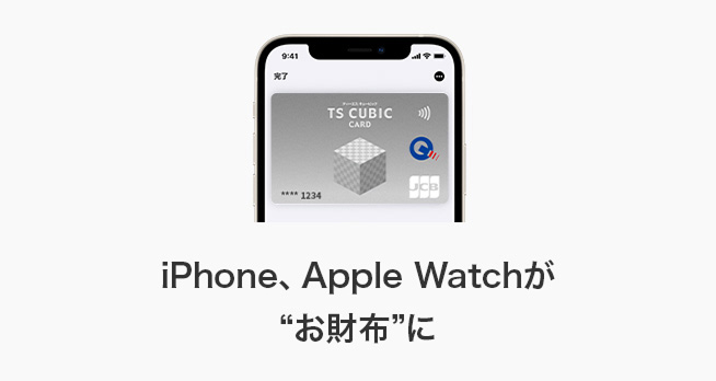 iPhone、Apple Watchが“お財布”に