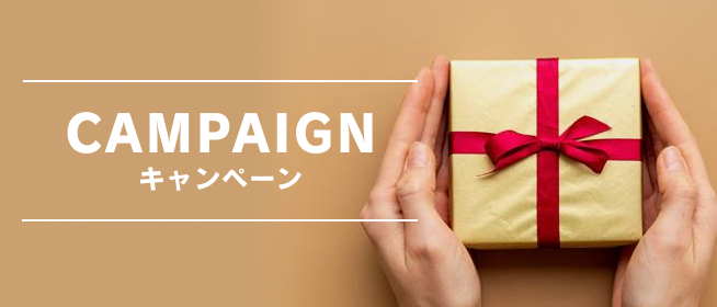 CAMPAIGN キャンペーン
