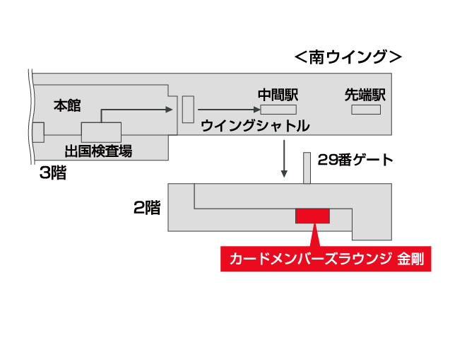 カードメンバーズラウンジ 金剛