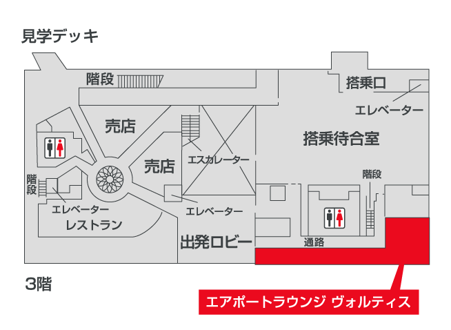 エアポートラウンジ ヴォルティス